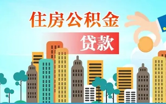 公积金能贷多少款-单县公积金代办平台